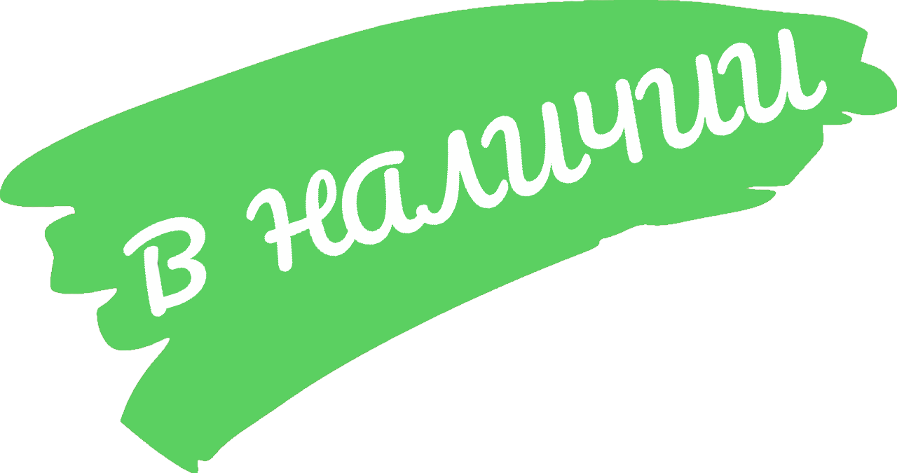 в наличии
