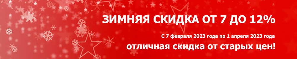 Зимняя скидка 2023