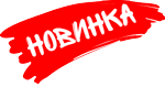 новинка