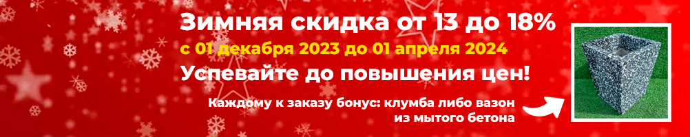 Зимняя скидка 2024